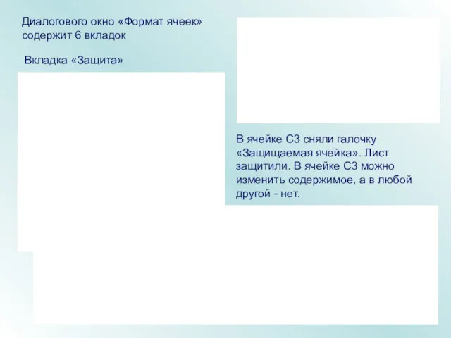 Диалогового окно «Формат ячеек» содержит 6 вкладок Вкладка «Защита» В