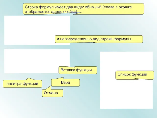 Строка формул имеет два вида: обычный (слева в окошке отображается