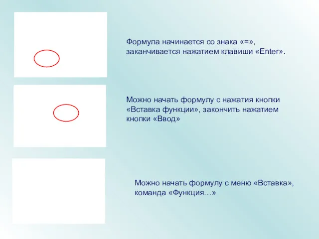 Формула начинается со знака «=», заканчивается нажатием клавиши «Enter». Можно