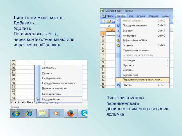 Лист книги Excel можно: Добавить… Удалить Переименовать и т.д. через