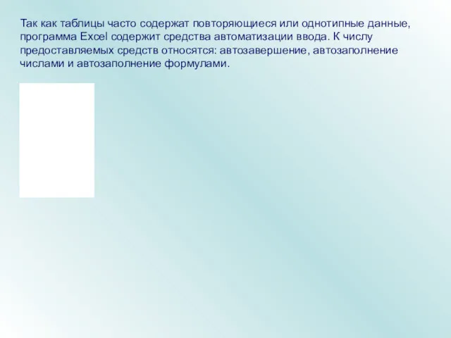 Так как таблицы часто содержат повторяющиеся или однотипные данные, программа