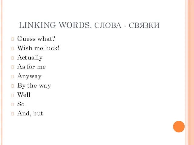 LINKING WORDS. СЛОВА - СВЯЗКИ Guess what? Wish me luck!