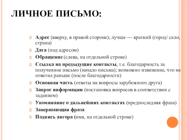 ЛИЧНОЕ ПИСЬМО: Адрес (вверху, в правой стороне); лучше — краткий