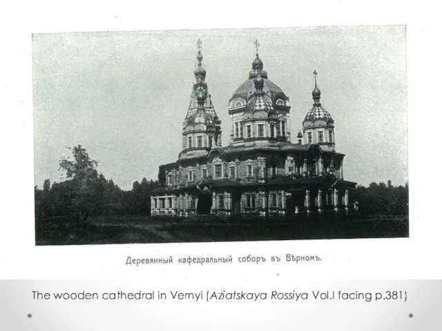 The wooden cathedral in Vernyi (Aziatskaya Rossiya Vol.I facing p.381)