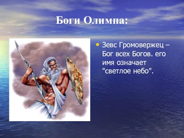 Боги Олимпа: Зевс Громовержец – Бог всех Богов. его имя означает "светлое небо".