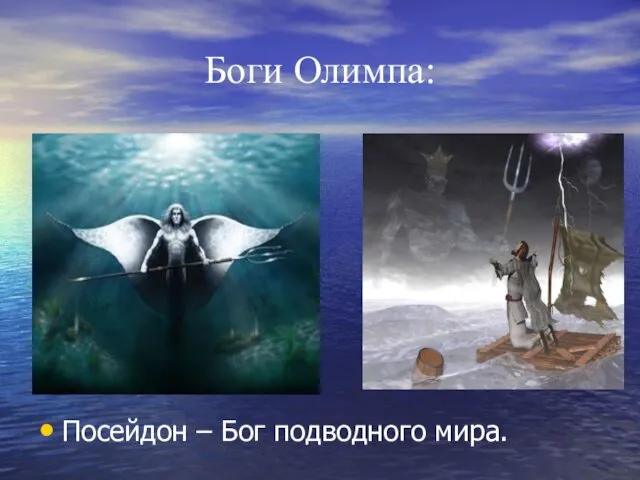 Боги Олимпа: Посейдон – Бог подводного мира.