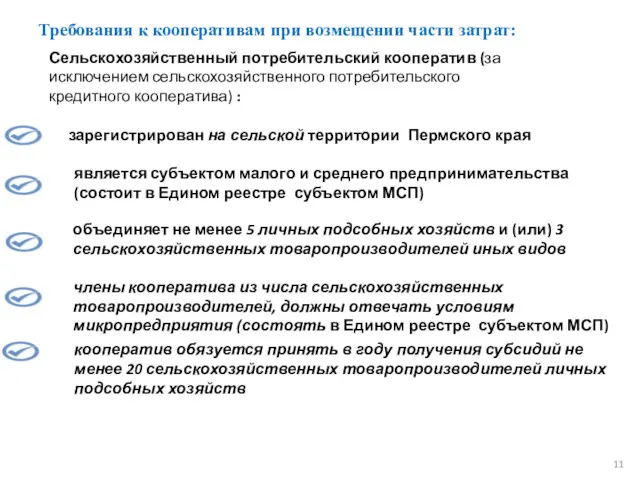 Требования к кооперативам при возмещении части затрат: Сельскохозяйственный потребительский кооператив