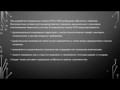 При разработке генеральных планов НПЗ и НХЗ необходимо обеспечить наиболее