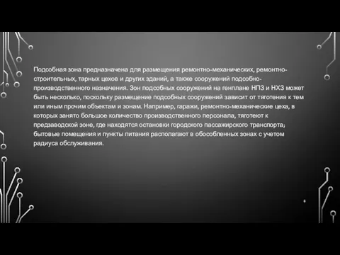 Подсобная зона предназначена для размещения ремонтно-механических, ремонтно-строительных, тарных цехов и