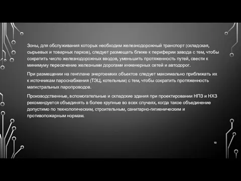 Зоны, для обслуживания которых необходим железнодорожный транспорт (складская, сырьевых и