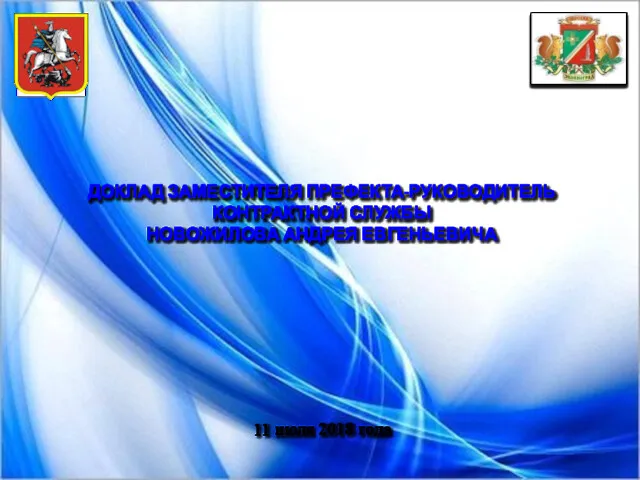 ДОКЛАД ЗАМЕСТИТЕЛЯ ПРЕФЕКТА-РУКОВОДИТЕЛЬ КОНТРАКТНОЙ СЛУЖБЫ НОВОЖИЛОВА АНДРЕЯ ЕВГЕНЬЕВИЧА 11 июля 2018 года