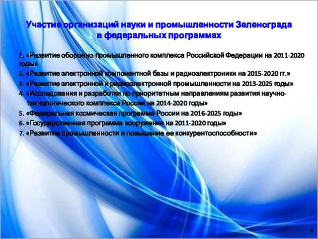 Участие организаций науки и промышленности Зеленограда в федеральных программах 1.