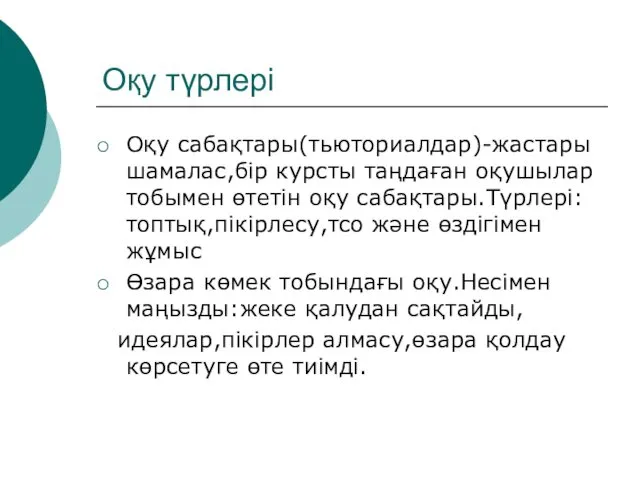 Оқу түрлері Оқу сабақтары(тьюториалдар)-жастары шамалас,бір курсты таңдаған оқушылар тобымен өтетін