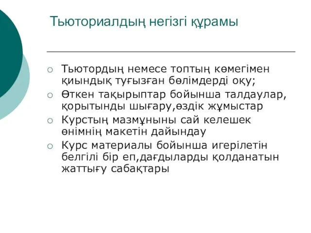 Тьюториалдың негізгі құрамы Тьютордың немесе топтың көмегімен қиындық туғызған бөлімдерді