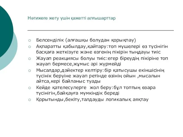 Нәтижеге жету үшін қажетті алғышарттар Белсенділік (алғашқы болудан қорықпау) Ақпаратты