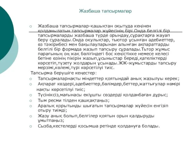 Жазбаша тапсырмалар Жазбаша тапсырмалар-қашықтан оқытуда кеңінен қолданылатын тапсырмалар жүйесінің бірі.Онда