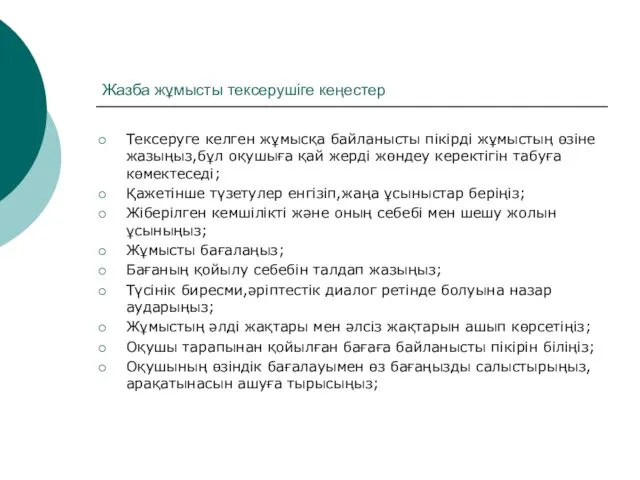 Жазба жұмысты тексерушіге кеңестер Тексеруге келген жұмысқа байланысты пікірді жұмыстың