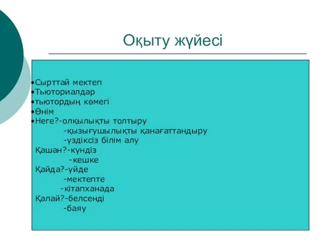 Оқыту жүйесі Сырттай мектеп Тьюториалдар тьютордың көмегі Өнім Неге?-олқылықты толтыру