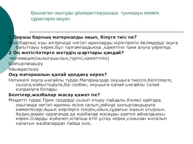 Қашықтан оқытуды ұйымдастырушыда туындауы мүмкін сұрақтарға жауап 1 Оқушы барлық