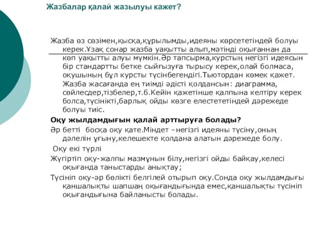 Жазбалар қалай жазылуы кажет? Жазба өз сөзімен,қысқа,құрылымды,идеяны көрсететіндей болуы керек.Ұзақ