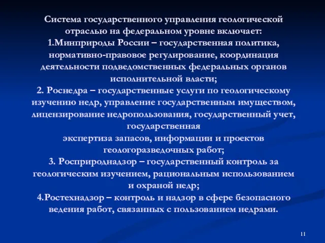 Система государственного управления геологической отраслью на федеральном уровне включает: 1.Минприроды