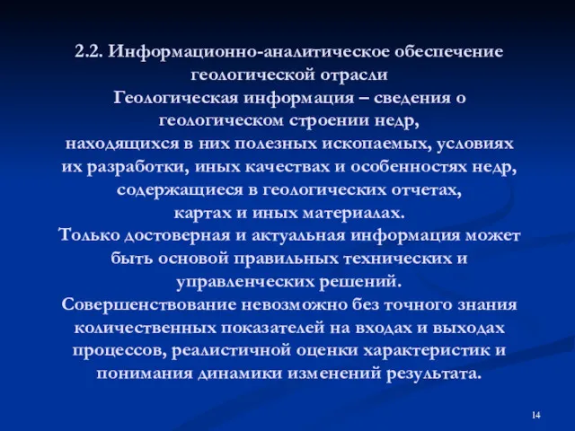 2.2. Информационно-аналитическое обеспечение геологической отрасли Геологическая информация – сведения о