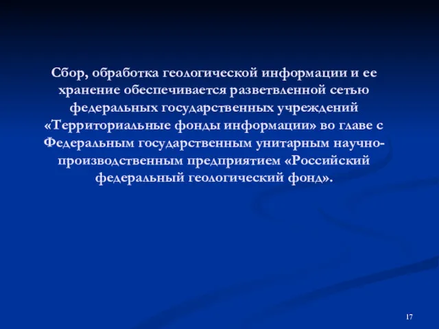 Сбор, обработка геологической информации и ее хранение обеспечивается разветвленной сетью