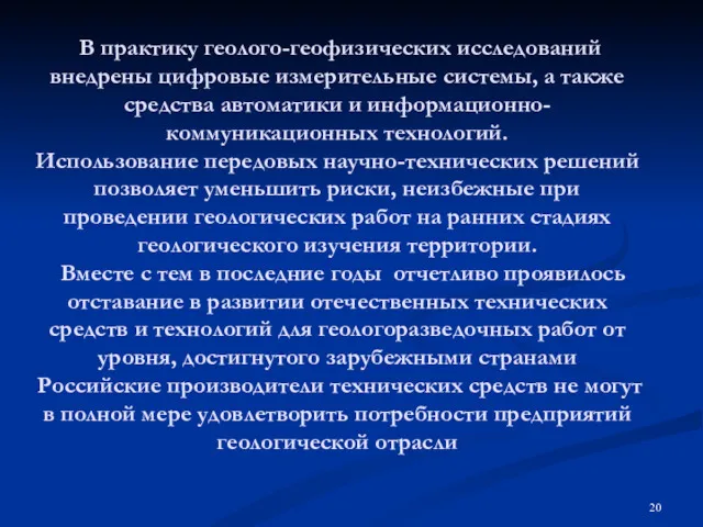 В практику геолого-геофизических исследований внедрены цифровые измерительные системы, а также