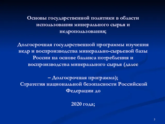 Основы государственной политики в области использования минерального сырья и недропользования;