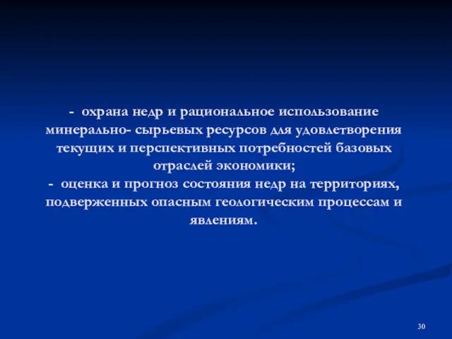 - охрана недр и рациональное использование минерально- сырьевых ресурсов для