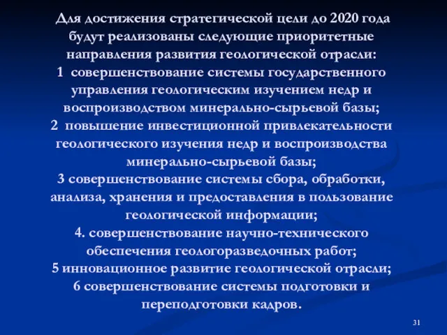 Для достижения стратегической цели до 2020 года будут реализованы следующие