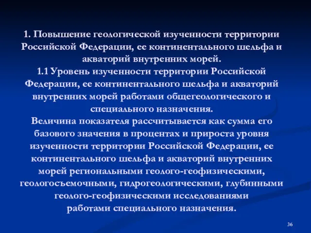 1. Повышение геологической изученности территории Российской Федерации, ее континентального шельфа