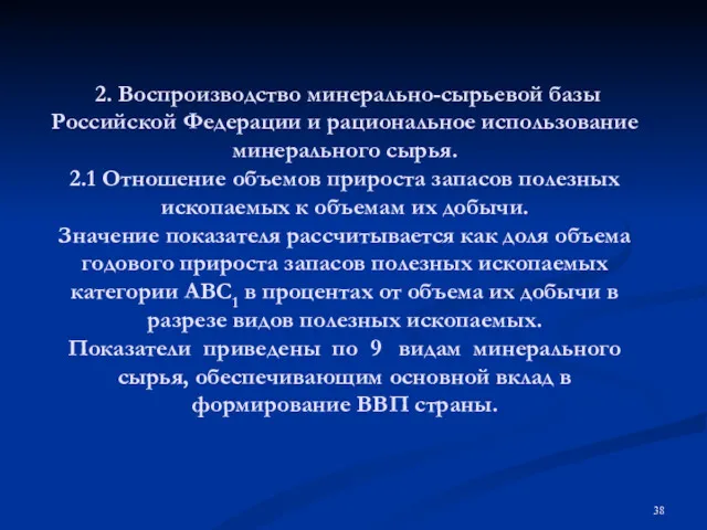 2. Воспроизводство минерально-сырьевой базы Российской Федерации и рациональное использование минерального