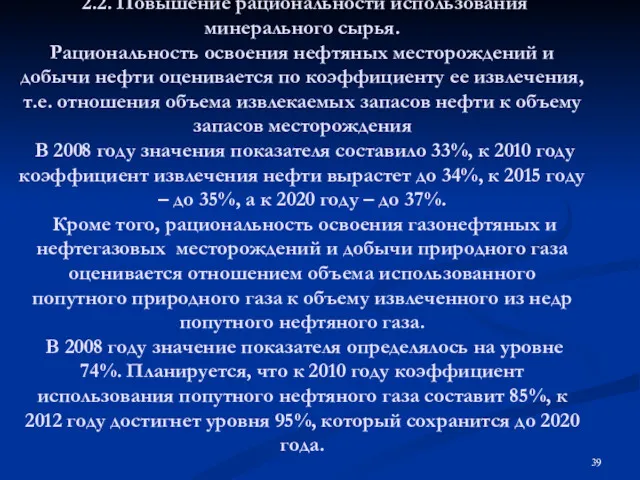 2.2. Повышение рациональности использования минерального сырья. Рациональность освоения нефтяных месторождений