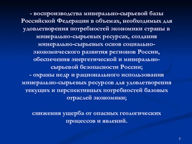 - воспроизводства минерально-сырьевой базы Российской Федерации в объемах, необходимых для