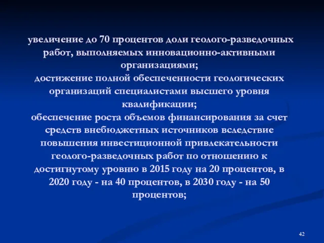 увеличение до 70 процентов доли геолого-разведочных работ, выполняемых инновационно-активными организациями;