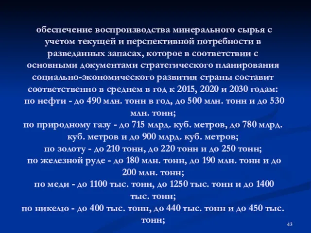 обеспечение воспроизводства минерального сырья с учетом текущей и перспективной потребности