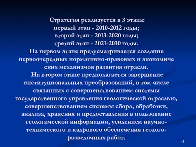 Стратегия реализуется в 3 этапа: первый этап - 2010-2012 годы;