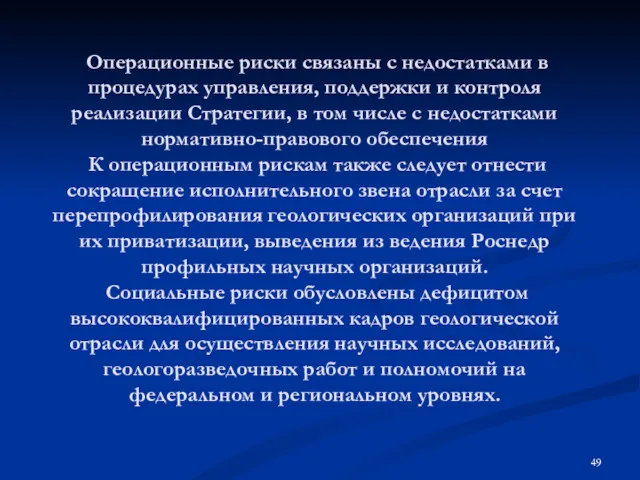 Операционные риски связаны с недостатками в процедурах управления, поддержки и