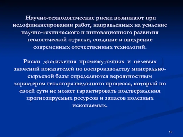 Научно-технологические риски возникают при недофинансировании работ, направленных на усиление научно-технического