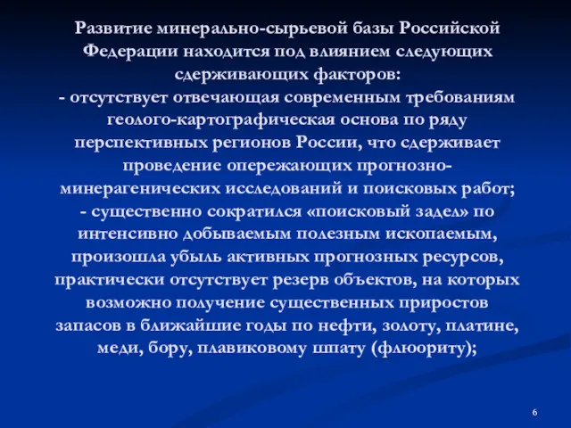 Развитие минерально-сырьевой базы Российской Федерации находится под влиянием следующих сдерживающих
