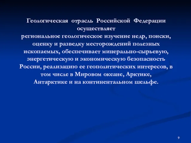 Геологическая отрасль Российской Федерации осуществляет региональное геологическое изучение недр, поиски,