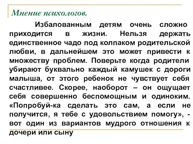 Мнение психологов. Избалованным детям очень сложно приходится в жизни. Нельзя