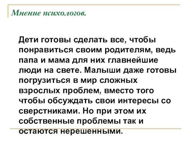 Мнение психологов. Дети готовы сделать все, чтобы понравиться своим родителям,