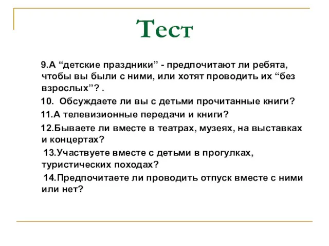 Тест 9.А “детские праздники” - предпочитают ли ребята, чтобы вы