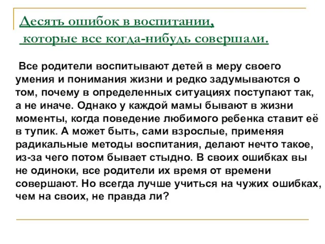 Десять ошибок в воспитании, которые все когда-нибудь совершали. Все родители