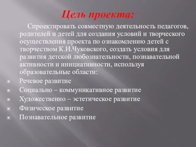 Цель проекта: Спроектировать совместную деятельность педагогов, родителей и детей для создания условий и