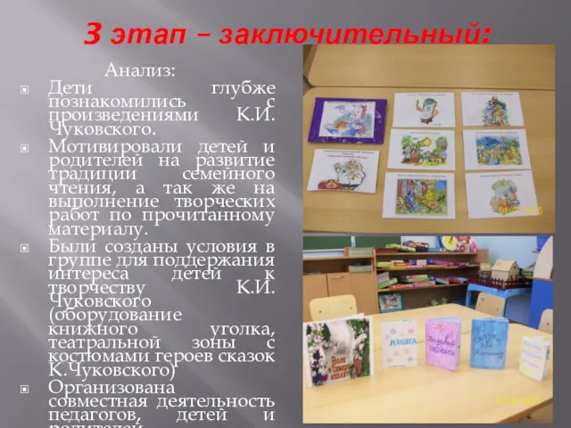 3 этап – заключительный: Анализ: Дети глубже познакомились с произведениями К.И.Чуковского. Мотивировали детей