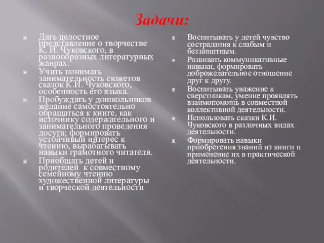 Задачи: Дать целостное представление о творчестве К. И. Чуковского, в разнообразных литературных жанрах.