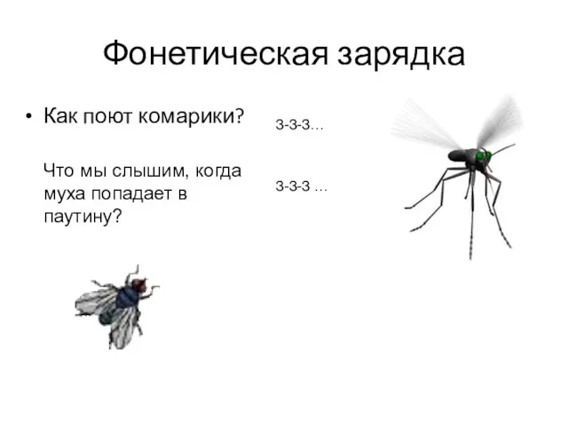 Фонетическая зарядка Как поют комарики? Что мы слышим, когда муха попадает в паутину? З-З-З… З-З-З …